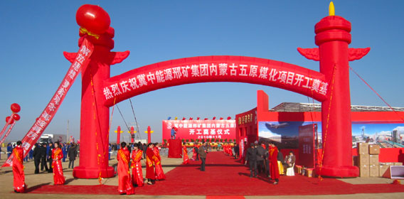 全区重点项目五原金牛煤化工有限公司3052项目奠基
